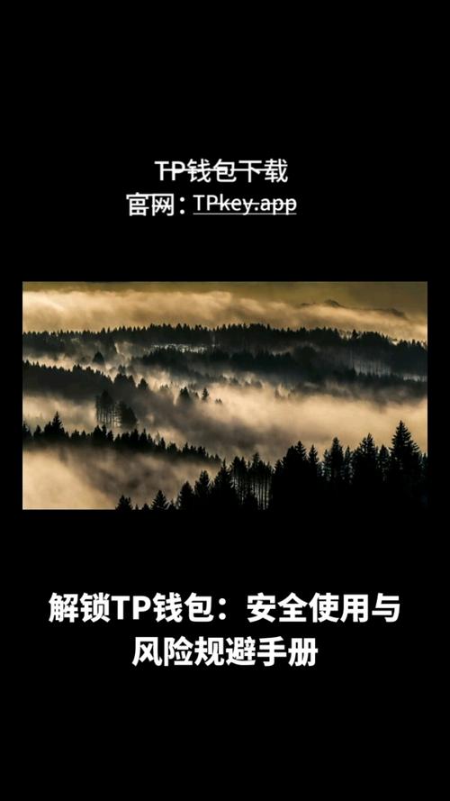 下载TP钱包官网版本需留意安全风险,探讨如何降至最低及验证文件安全