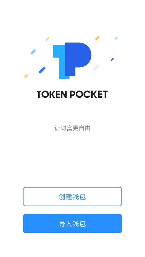 体验TokenPocket安卓钱包下载，投资便利安全，多样至上