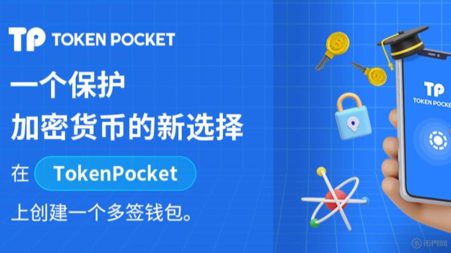 TokenPocket钱包官网下载app，数字货币资讯及时推送助把握良机